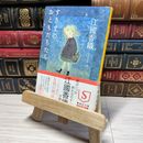 8_    すきまのおともだちたち (集英社文庫) 江國香織 009230