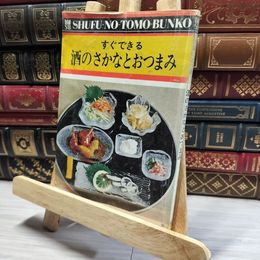8_    すぐできる 酒のさかなとおつまみ 主婦の友文庫505 主婦の友社  014386