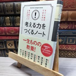 8_    すぐに実行できるのに誰も教えてくれなかった考える力をつくるノート 茂木健一郎、箭内道彦 050287