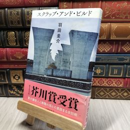 8_    スクラップ・アンド・ビルド 羽田圭介 220338