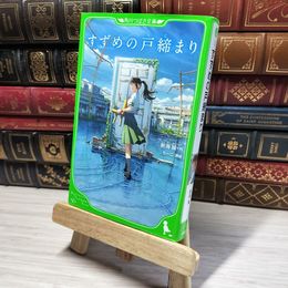 8_    すずめの戸締まり (角川つばさ文庫) 新海誠、ちーこ 016653
