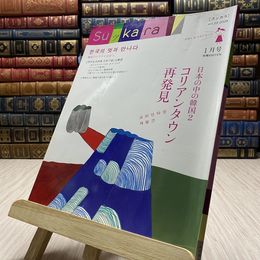 8_    スッカラ　Suッkara　韓国のステキと出会う　コリアンタウン再発見　2008年　1月号　069