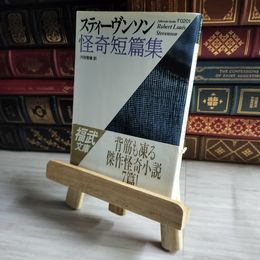 8_    スティーヴンソン怪奇短篇集 (福武文庫 す 201) ロバ－ト・ルイス・スティ－ヴンソン、河田智雄 07191