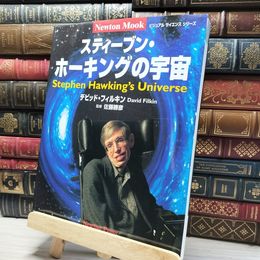 8_    スティ-ブン・ホ-キングの宇宙 (Newton Mook ビジュアルサイエンスシリーズ)  018225
