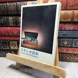 8_    ステレオ読本 パイオニア株式会社 昭和44年発行 220230