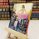 8_    スパイの妻  行成 薫 講談社文庫