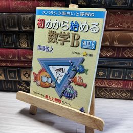 8_    スバラシク面白いと評判の初めから始める数学B 改訂5版 馬場敬之  011322