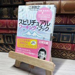 8_    スピリチュアル ワーキング・ブック (王様文庫 D 8-5) 江原啓之 019543