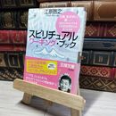 8_    スピリチュアル ワーキング・ブック (王様文庫 D 8-5) 江原啓之 019543