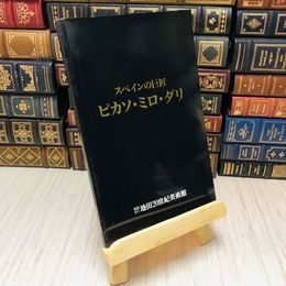8_    スペインの巨匠 ピカソ・ミロ・ダリ 財団法人池田20世紀美術館