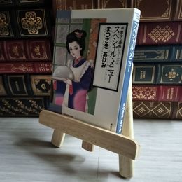 8_    スペシャル・メニュー まつざきあけみ 07524