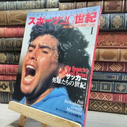 8_    スポーツ20世紀 VOL.1: 甦るスポーツの世紀の記憶 (B・B MOOK 125) Ｂ．Ｂ．ｍｏｏｋ 018552