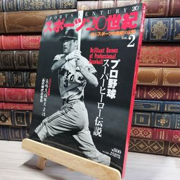 8_    スポーツ20世紀 VOL.2: 甦るスポーツの世紀の記憶 (B・B MOOK 127) Ｂ．Ｂ．ｍｏｏｋ 018885