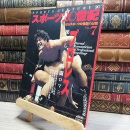 8_    スポーツ20世紀 VOL.7: 甦るスポーツの世紀の記憶 (B・B MOOK 144) Ｂ．Ｂ．ｍｏｏｋ 017788