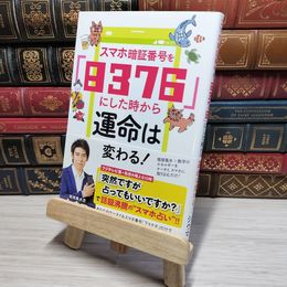 8_    スマホ暗証番号を「8376」にした時から運命は変わる! 四午 012781