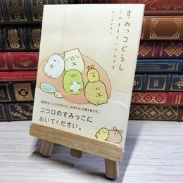 8_    すみっコぐらし このままでいいんです よこみぞゆり 002916