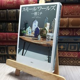 8_    スモールワールズ 一穂ミチ 220443