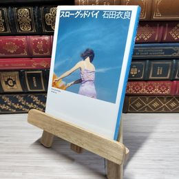 8_    スローグッドバイ (集英社文庫) 石田衣良 011103