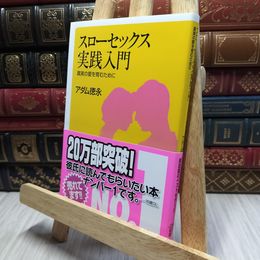 8_    スローセックス実践入門――真実の愛を育むために (講談社+α新書) アダム徳永 220011