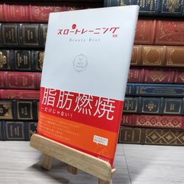 8_    スロートレーニング・ビューティダイエット 石井直方、谷本道哉 009121