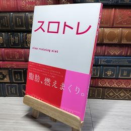 8_    スロトレ 石井直方、谷本道哉 009120