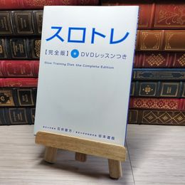 8_    スロトレ完全版 DVDレッスンつき 石井直方、谷本道哉 001655