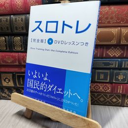 8_    スロトレ完全版 DVDレッスンつき 石井直方、谷本道哉 140085