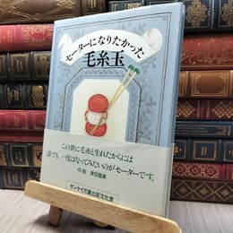 8_    セーターになりたかった毛糸玉 津田直美 020343