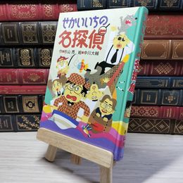 8_    せかいいちの名探偵 (ミルキー杉山のあなたも名探偵) カバー欠 杉山亮、中川大輔 003491
