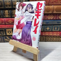 8_    セキレイ(14) (ヤングガンガンコミックス) 極楽院櫻子 005673