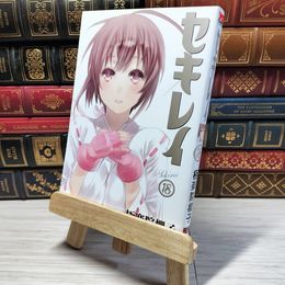 8_    セキレイ(18)(完) (ヤングガンガンコミックス) 極楽院櫻子 005671