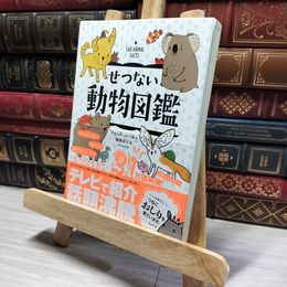 8_    せつない動物図鑑 ブルック・バーカー、服部京子 013708
