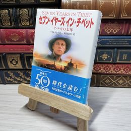 8_    セブン・イヤーズ・イン・チベット: チベットの七年 (角川文庫ソフィア 235) ハインリヒ・ハラ－ 011084