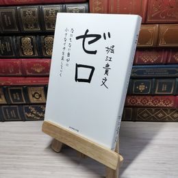8_    ゼロ―――なにもない自分に小さなイチを足していく 堀江貴文 012633