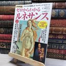 8_    ゼロからわかるルネサンス: 天才たちが胎動した“ルネサンス”のすべて (Gakken Mook CARTAシリーズ) 越川倫明、深田麻里亜 018911