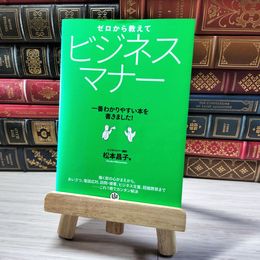 8_    ゼロから教えて ビジネスマナー 松本昌子 001488