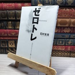 8_    ゼロトレ ページ折れあり 石村友見 014596