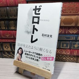 8_    ゼロトレ 石村友見 017929