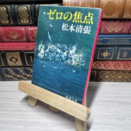 8_    ゼロの焦点 (新潮文庫) 松本清張 010933