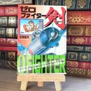 8_    ゼロファイター剣 笠原俊夫 05825