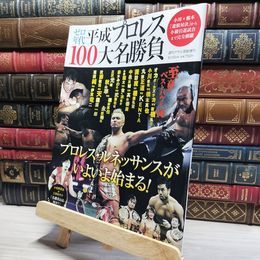 8_    ゼロ年代平成プロレス100大名勝負 2013年6月号  016606