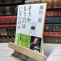 8_    そうか、もう君はいないのか (新潮文庫) 城山三郎 016971