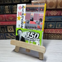8_    そうだったのか！中国 集英社文庫　い４４－６ 池上彰 著 01070