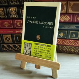 8_    ゾウの時間ネズミの時間: サイズの生物学 (中公新書 1087) 本川達雄 07965