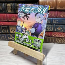 8_    ソード・ワールド2.5リプレイ 水の都の夢みる勇者2 (ドラゴンブック) 河端ジュン一、グループＳＮＥ 012950