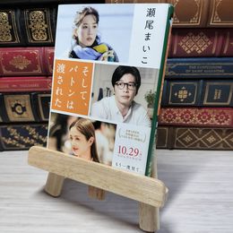 8_    そして、バトンは渡された (文春文庫 せ 8-3) 瀬尾まいこ 000445