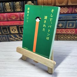 8_    そして、バトンは渡された (文春文庫 せ 8-3) 瀬尾まいこ 001995