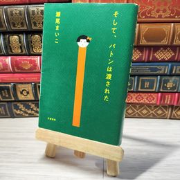 8_    そして、バトンは渡された 瀬尾まいこ 001484