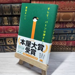 8_    そして、バトンは渡された 瀬尾まいこ 010256