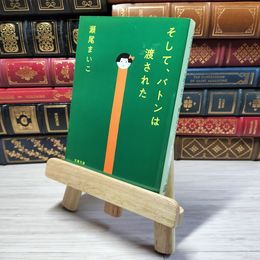 8_    そして、バトンは渡された 文春文庫 せ 8-3 瀬尾 まいこ 瀬尾まいこ 000708